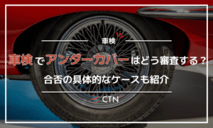 車検でアンダーカバーがどう審査されるのか解説！合否の具体的なケースも紹介